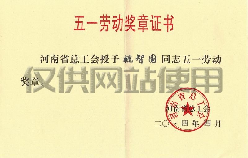 公司職工姚智國獲河南省2014年“五一勞動獎?wù)隆? />
																						</div>
										<h6>公司職工姚智國獲河南省2014年“五一勞動獎?wù)隆?/h6>
									</a>
								</div>
							</div>
						</div>
						 
						<div   id=