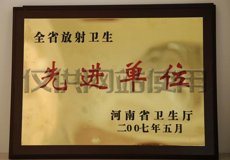 2007年榮河南省“放射衛(wèi)生先進(jìn)單位”