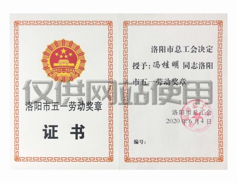 公司職工馮桂明獲洛陽市2020年“五一勞動獎?wù)隆? />
																						</div>
										<h6>公司職工馮桂明獲洛陽市2020年“五一勞動獎?wù)隆?/h6>
									</a>
								</div>
							</div>
						</div>
						 
						<div   id=