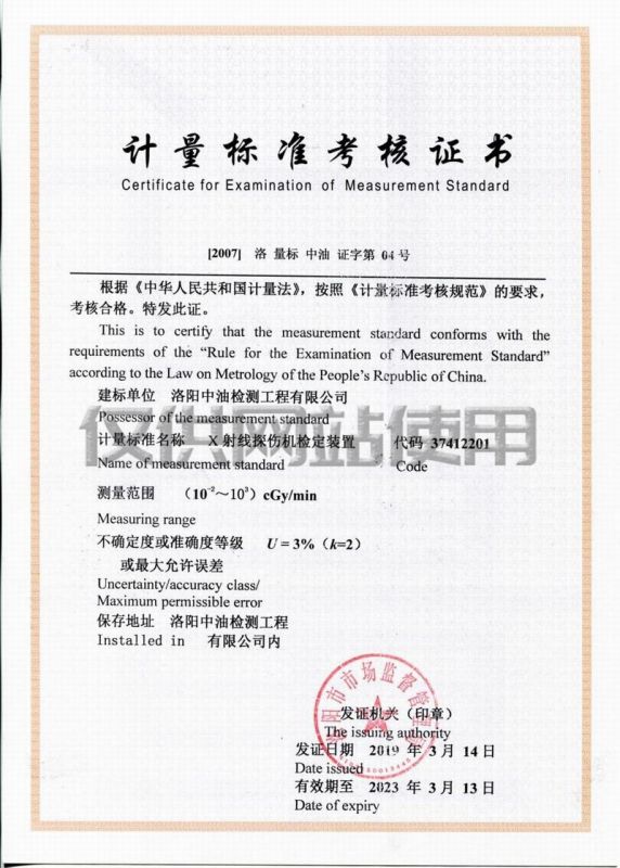計(jì)量標(biāo)準(zhǔn)考核證書(shū)（X射線探傷機(jī)檢定裝置）