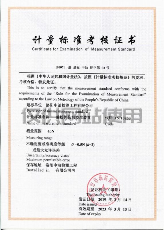 計(jì)量標(biāo)準(zhǔn)考核證書(shū)（磁粉探傷機(jī)校準(zhǔn)裝置）