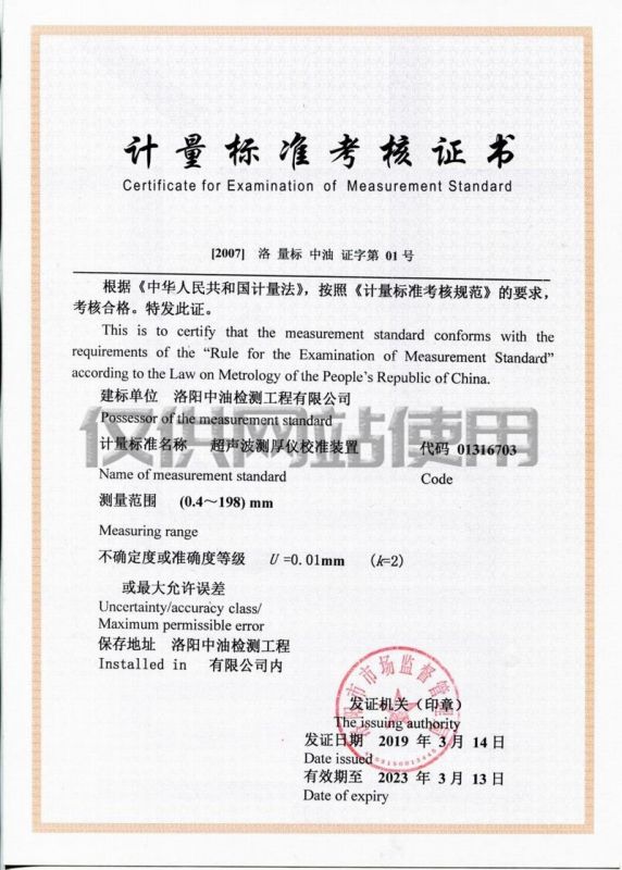 計(jì)量標(biāo)準(zhǔn)考核證書（超聲測(cè)厚儀校準(zhǔn)裝置）