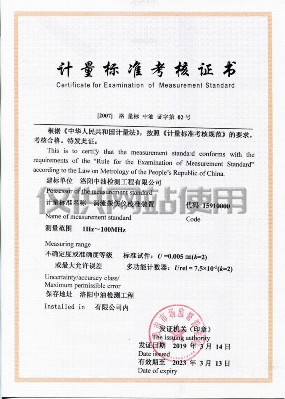 計(jì)量標(biāo)準(zhǔn)考核證書(shū)（渦流探傷儀校準(zhǔn)裝置）