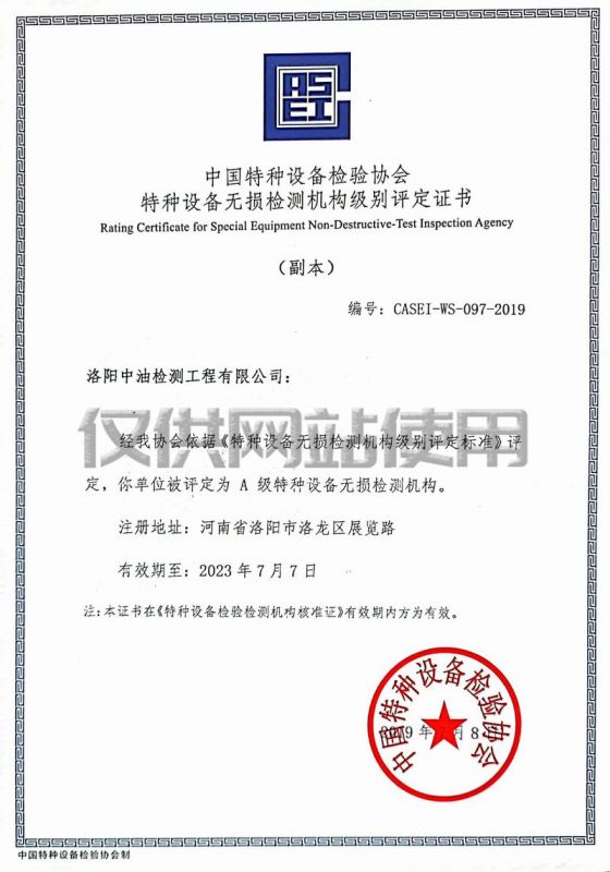 特種設(shè)備無損檢測機(jī)構(gòu)級別評定證書
