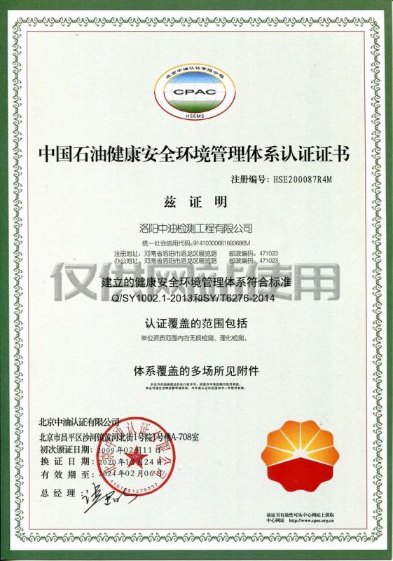 中國石油健康安全環(huán)境管理體系認證證書