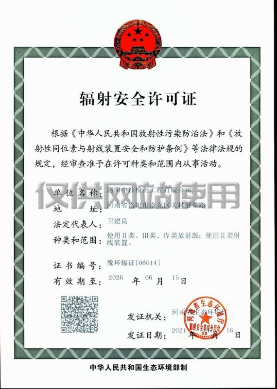 輻射安全許可證 .
