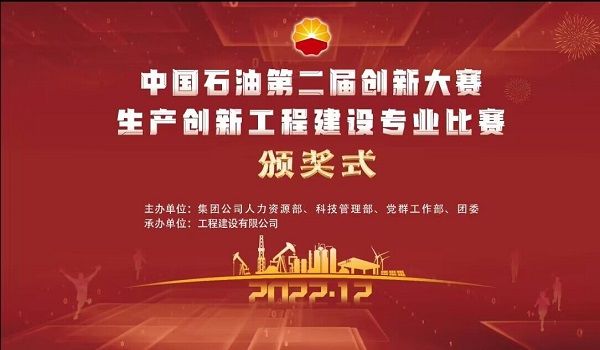 公司榮獲集團(tuán)公司“中國(guó)石油第二屆生產(chǎn)創(chuàng)新 大賽”一等獎(jiǎng)
