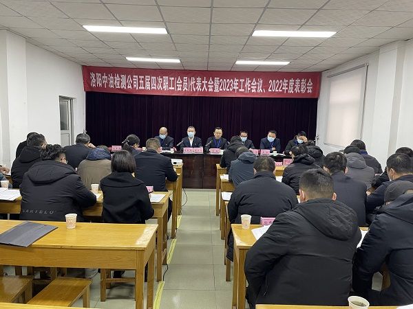 公司召開(kāi)五屆四次職工（會(huì)員）代表大會(huì)暨2023年工作會(huì)、 2022年度表彰會(huì)
