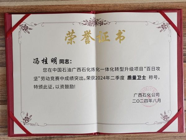匠心筑品質(zhì)，公司職工馮桂明榮獲廣西石化 “質(zhì)量衛(wèi)士”榮譽稱號