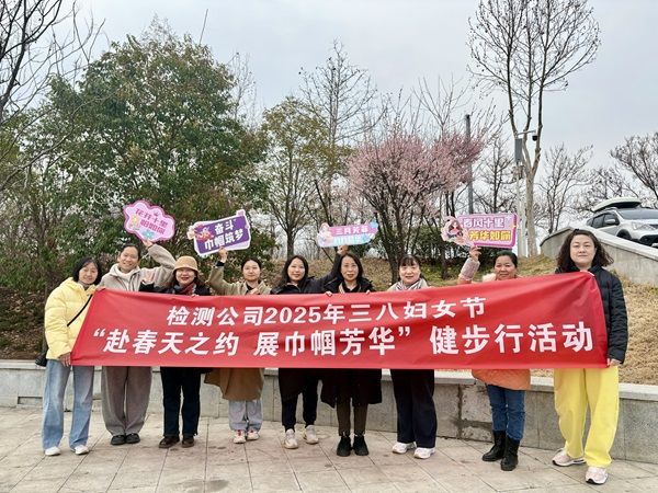 公司開展2025年“三八”婦女節(jié)健步行活動